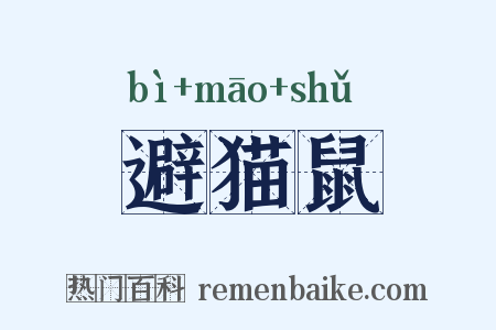 避猫鼠是什么意思的图片